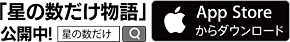 「星の数だけ物語」公開中！
